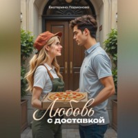 Екатерина Ларионова. Любовь с доставкой