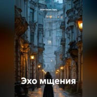 Анастасия Герц. Эхо мщения