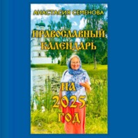Анастасия Семенова. Православный календарь на 2025 год