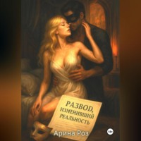 Арина Роз. Развод, изменивший реальность