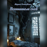 Марина Гостневская. Похитители снов