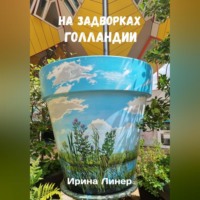 Ирина Линер. На задворках Голландии