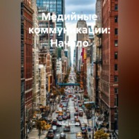 Алекс Беккер. Медийные коммуникации: Начало