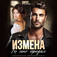 Романа Сокол. Измена. Ты нас предал