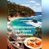 Романова Виктория. Морепродукты Зеленого континента: рецепты с океанским вкусом