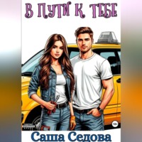 Александра Сергеевна Седова. В пути к тебе