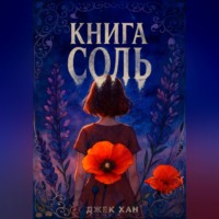 Джек Хан. Книга Соль