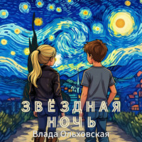 Влада Ольховская. Звездная ночь