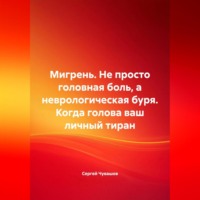 . Мигрень. Не просто головная боль, а неврологическая буря. Когда голова ваш личный тиран