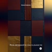. Роль фетишей в сексуальности