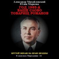 . Год 1985. Ваше слово, товарищ Романов