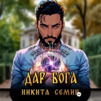 Никита Семин. Дар Бога