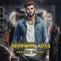 Никита Семин. Защитник рода
