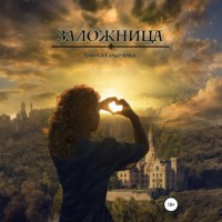 Анюта Соколова. Заложница
