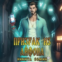 Никита Семин. Призрак из айфона