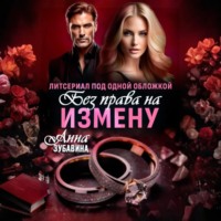 Анна Зубавина. Без права на измену. Литсериал под одной обложкой