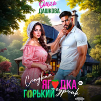 Ольга Дашкова. Сладкая ягодка. Горький огурчик