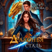 Ная Геярова. Драконья сталь