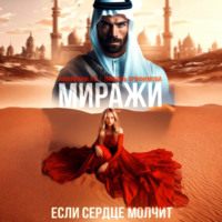 Любовь Трофимова. Миражи. Если сердце молчит