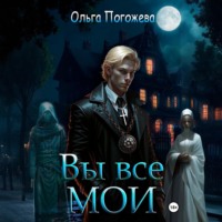 Ольга Погожева. Вы все мои