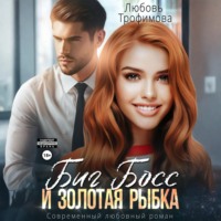 Любовь Трофимова. Биг Босс и золотая рыбка