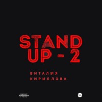 Виталий Александрович Кириллов. Stand Up Виталия Кириллова – 2