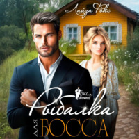 . Рыбалка для босса