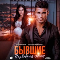 Любовь Трофимова. Бывшие. Неудобная жена