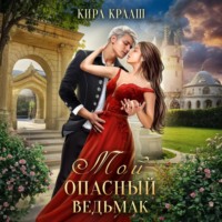 Кира Крааш. Мой опасный ведьмак