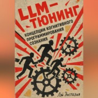 Лэй Энстазия. LLM-тюнинг концепции когнитивного программирования сознания