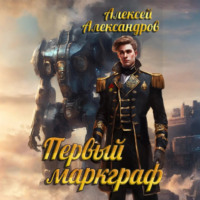 . Первый маркграф