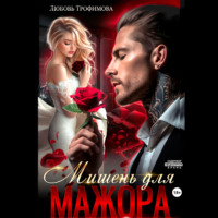 Любовь Трофимова. Мишень для Мажора