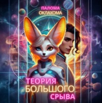 Палома Оклахома. Теория большого срыва