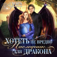 Мара Вересень. Хотеть не вредно, или Наследник для дракона