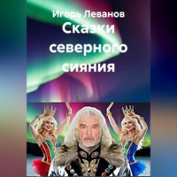 Игорь Леванов. Сказки северного сияния