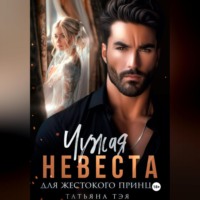 Татьяна Тэя. Чужая невеста для жестокого принца