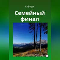 Kh Beyer. Семейный финал