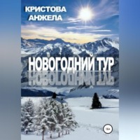 Анжела Кристова. Новогодний тур