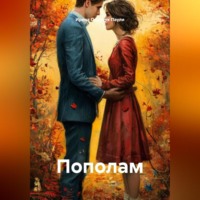 Ирина Одарчук Паули. Пополам