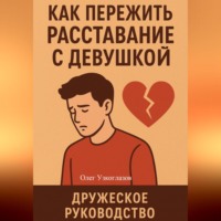 Олег Иванович Узкоглазов. Как пережить расставание с девушкой