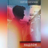 Sergey Bogatkov. Надлом