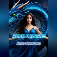 Анна Александровна Решетова. Диана и Дракон