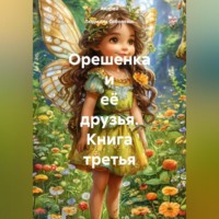 Андрей и Людмила Соболевы.. Орешенка и её друзья. Книга третья