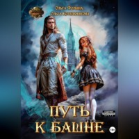 Ольга Фомина. Путь к Башне