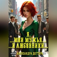 Александра Дегтярь. Я. …Мои мужья… ...и любовники…