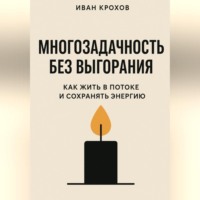 . Многозадачность без выгорания: как жить в потоке и сохранять энергию