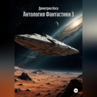 Димитрио Коса. Антология Фантастики 3