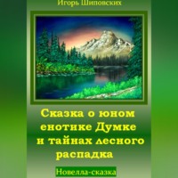 Игорь Дасиевич Шиповских. Сказка о юном енотике Думке и тайнах лесного распадка