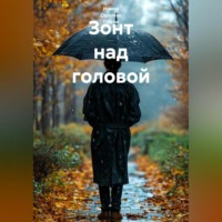 Ирина Одарчук Паули. Зонт над головой