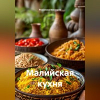 . Малийская кухня